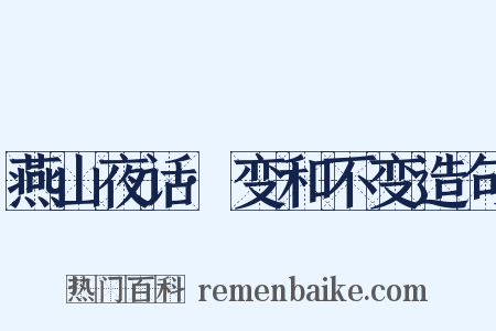 燕山夜话·变和不变造句是什么意思的图片